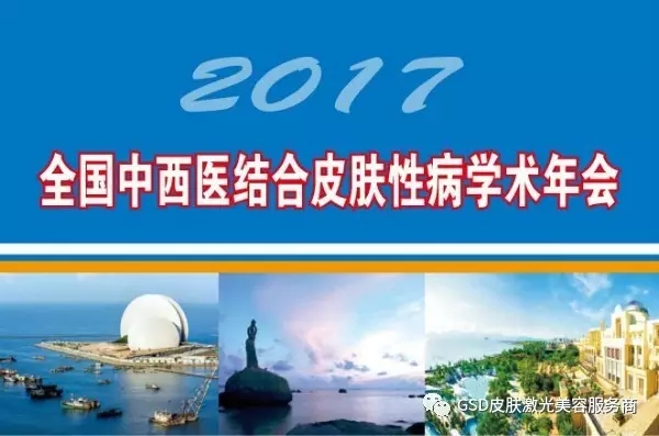 2017中國(guó)中西医结合皮肤性病學(xué)术年会