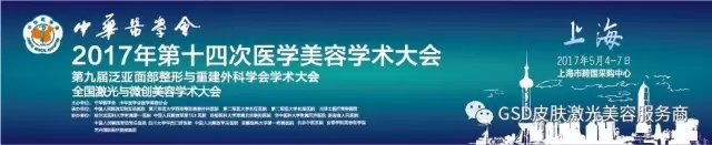 2017中华医學(xué)会第十四次医學(xué)美容學(xué)术大会